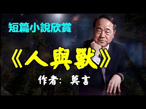 莫言八十年代的短篇小說--《人與獸》，1988年，諾貝爾文學獎得主莫言短篇小說 #莫言 #短篇小说