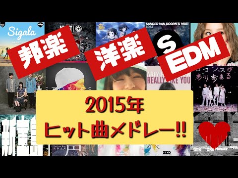 【懐メロ!!】2015年にヒットした邦楽,洋楽,EDM集結!!ヒットソングメドレー♪[BGM]