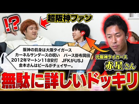 【ラスト感動】元プロ野球選手と阪神ファンの相方に趣味詳しいドッキリをしたら驚愕の知識バトルになったwww