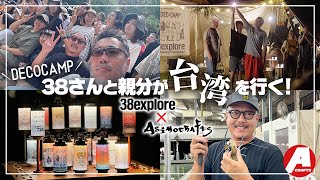 【台湾DECOCAMP】38exploreミヤさんとアシモ親分の台湾5日間紀行！