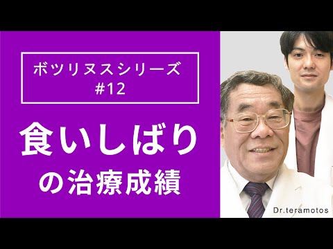 【ボツリヌスシリーズ】#12  食いしばりの治療成績（Dr.寺本チャンネル/dr.teramotos）