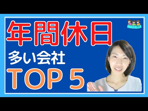 年間休日の平均日数が多い業種ランキングTOP５