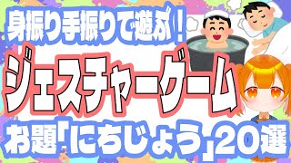 アイスブレイクに！大人も子どもも楽しめる！ジェスチャーゲームのお題「日常」２０選！