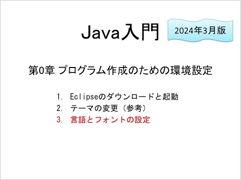 Java入門 第0章 プログラム作成のための環境設定 (3)言語とフォントの設定