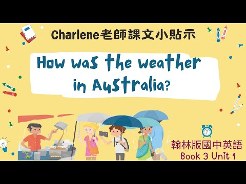 翰林國中英語第3冊第1課對話p3-p4 Dialogue–How was the weather in Australia? (暑假你去哪裡玩?那裡天氣如何啊?)【Charlene課文小貼示來囉!】