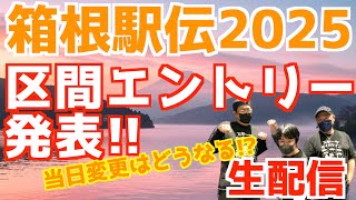 【箱根駅伝2025】きたぞ！区間エントリー発表！当日変更はどうなる！？【生配信】