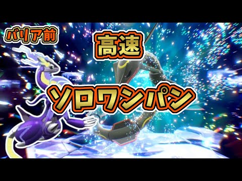 【ポケモンSV】色違い・黒レックウザレイド：バリア前高速ソロワンパン攻略！[テラレイド・対策]ミライドン