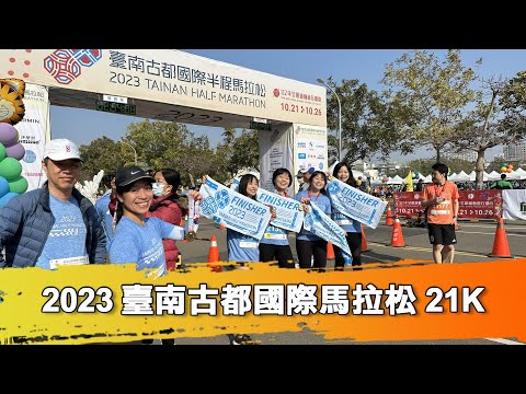 【跑馬拉松】2023 臺南古都國際馬拉松 21K  ｜  這次號稱2萬人參與、半馬就快8千人  2023.3.5