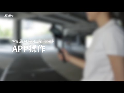 【3ZeBra】智能雲台穩拍三腳自拍棒 - APP操作