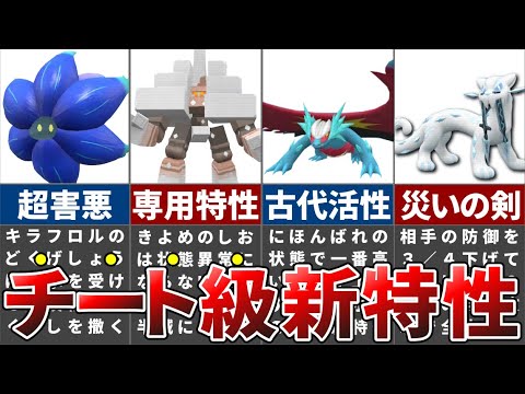 ポケモン史上最も壊れた新ポケモンの最強特性ランキングTOP10【ポケモンSV】