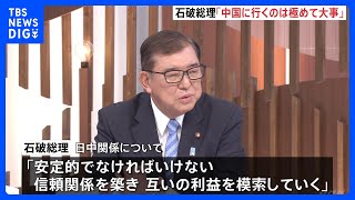 石破総理「中国に行くのは極めて大事」　訪中での習主席との会談に意欲｜TBS NEWS DIG