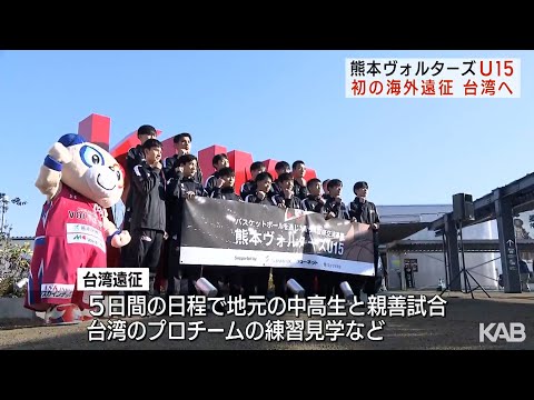 初の海外遠征で台湾へ出発　熊本ヴォルターズU15