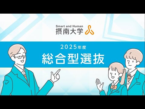 【受験生必見！】2025年度 摂南大学「総合型選抜」紹介動画