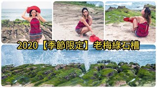 【老梅綠石槽】季節限定新北石門老梅石槽Green Reef at Laomei、富貴角公園、老梅迷宮 [4k] 2020 Taipei Travel