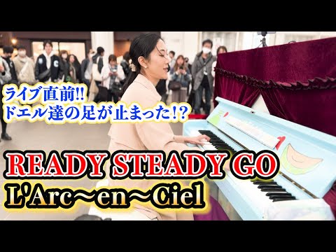 【ストリートピアノ】LIVE前『READY STEADY GO』を弾き始めたらドエル達の足が止まった!?L’Arc~en~Ciel/さいたまスーパーアリーナ