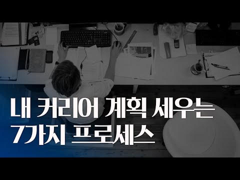 내 커리어의 계획을 세우는 7가지 프로세스