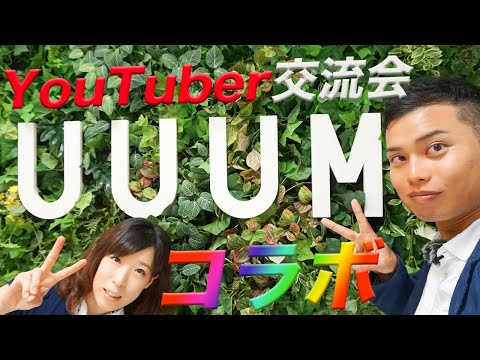 【UUUM】YouTuber交流会に参加してきた！