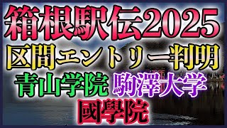 【3強比較】箱根駅伝2025 区間エントリー判明！【國學院 駒澤 青学】