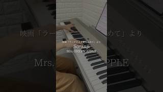 Soranji / Mrs. GREEN APPLE 映画「ラーゲリより愛を込めて」より【ピアノ演奏動画】 #shorts