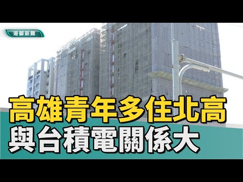 青年愛住北高| 高雄青年多住北高 專家 與台積電關係大