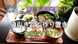 【70代を生きるNo.85】値引き品で作り置き料理。一食分わずか37円。