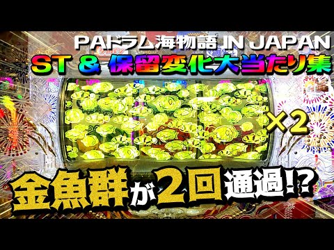 【PAドラム海物語 IN JAPAN】ST＆保留変化大当たり集 金魚群が２回も横切った!!