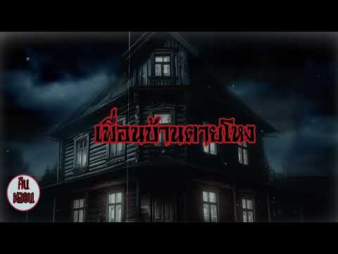 คืนหลอน    ep.157   |    เพื่อนบ้านตายโหง