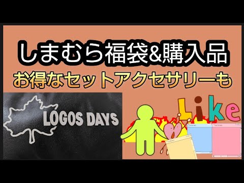 【しまむら福袋】3300円 LOGOS DAYS　しまむら購入品紹介　沢山付いてるセットアクサリー