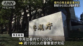 都内の株主総会集中日　警視庁から500人が臨時警戒(2022年6月29日)