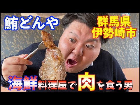 【群馬・伊勢崎】鮪どんやであえてのリブステーキを喰らう