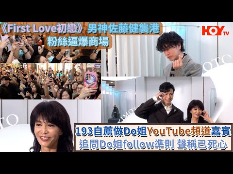 《First Love初戀》男神佐藤健襲港  粉絲逼爆商場  193自薦做Do姐YouTube頻道嘉賓  追問Do姐follow準則 聲稱已死心