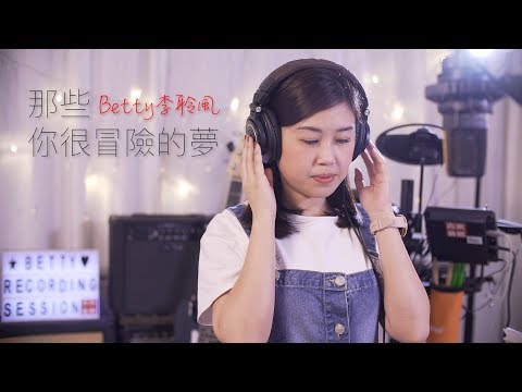 【那些你很冒險的夢 Those Were The Days】 Betty 李聆風 女生版