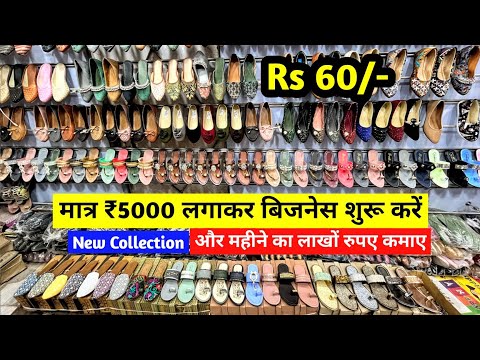 मात्र ₹5000 लगाकर अपना बिजनेस शुरू करें | New Collection | Footwear Wholesale Market Delhi