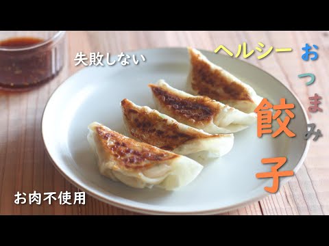 【簡単おつまみ】ボリュームたっぷり！大豆とツナの餃子／ヘルシー／お肉不使用／お手軽レシピ