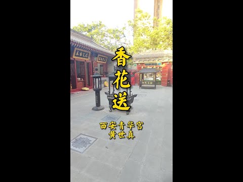 《香花送》黄世真