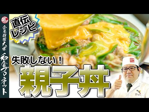 【まかないレシピ】会席料理人が作る親子丼を伝授！失敗しない秘密を大公開！