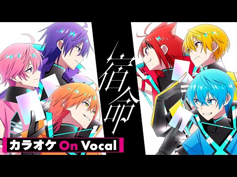 【カラオケ】宿命／すとぷり【On Vocal】