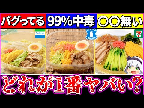 【ゆっくり解説】激戦過ぎ！コンビニの冷やし中華最強に旨くてコスパ抜群が〇〇に決定！【セブンイレブン・ローソン・ファミマ】