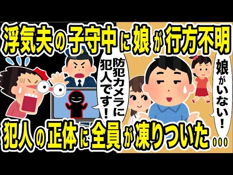 夫が自宅で浮気中に娘が誘拐された！警察の調査でまさかの人物が特定された結果w【2ch修羅場スレ・ゆっくり解説】