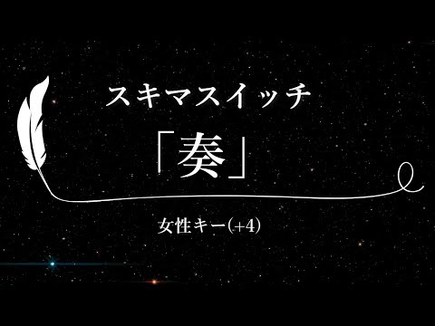 【カラオケ】奏 / スキマスイッチ【女性キー(+4)、歌詞付きフル、オフボーカル】