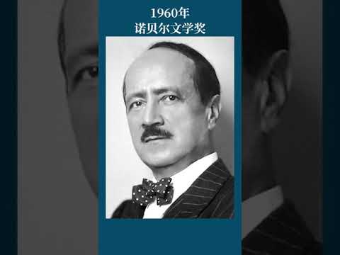 最全盘点：历届诺贝尔文学奖得主及颁奖词——1960年