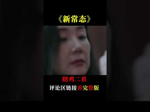 韓國最新恐怖片《新常態》，每一個故事都令人豎起汗毛，晚上你敢看嗎？#shorts #電影解說 #都市傳說 #恐怖片 #2024最新電影 #新常態 #韩國電影