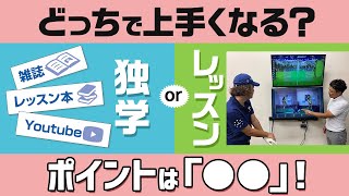 ゴルフは独学で上手くなる？　レッスンを受けた方が上達するのか