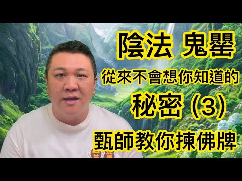 甄師教你揀(佛牌) #牌命相配 #陰法 #鬼罌 #從來不會想你知道的秘密（3） #招財(佛牌)  #八字 #天干 #地支 #揀佛牌 #健康 #財運 #人際關係  #改變個人生命能量氣場