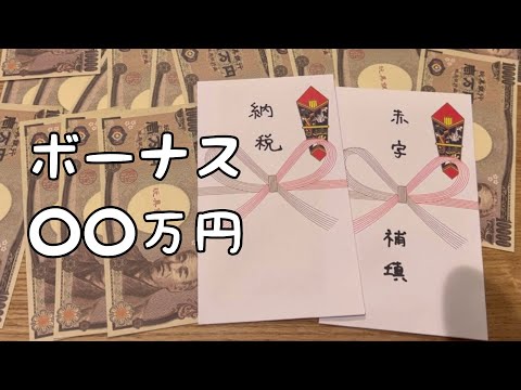 【社会人２年目】ボーナスの使い道を考えよう／現在の貯金額