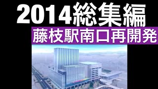 2014総集編・・藤枝駅南口再開発