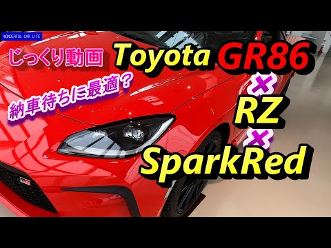 納車待ちに最適？トヨタGR86RZスパークレッド（ToyotaGR86 RZ 6MT SparkRed）内装・外装じっくり！