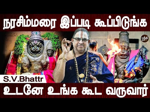 இந்த நாளில் கும்பிட்டால் ரொம்ப விசேஷம் | Narasimhar Vazhipadum | S.V.Bhattr | Bakthi Oli