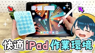 絵描きのiPad作業環境を紹介します！【左手デバイス / Apple Pencil / ペングリップ / 替え芯 / タブレットスタンド / カバー / 保護フィルム】