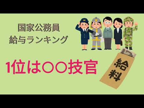 【お給料】国家公務員給与ランキング